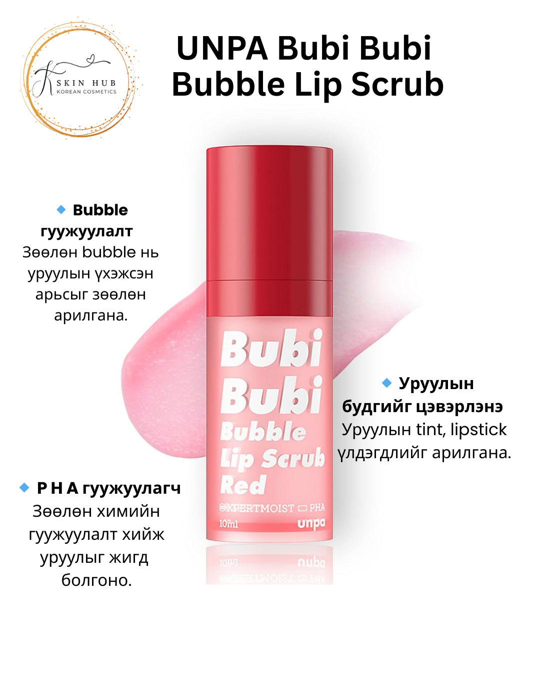 unpa bubi bubi bubble lip scrub, 10ml Уруулын гуужуулагч unpa bubi bubi bubble lip scrub, 10ml Уруулын гуужуулагч