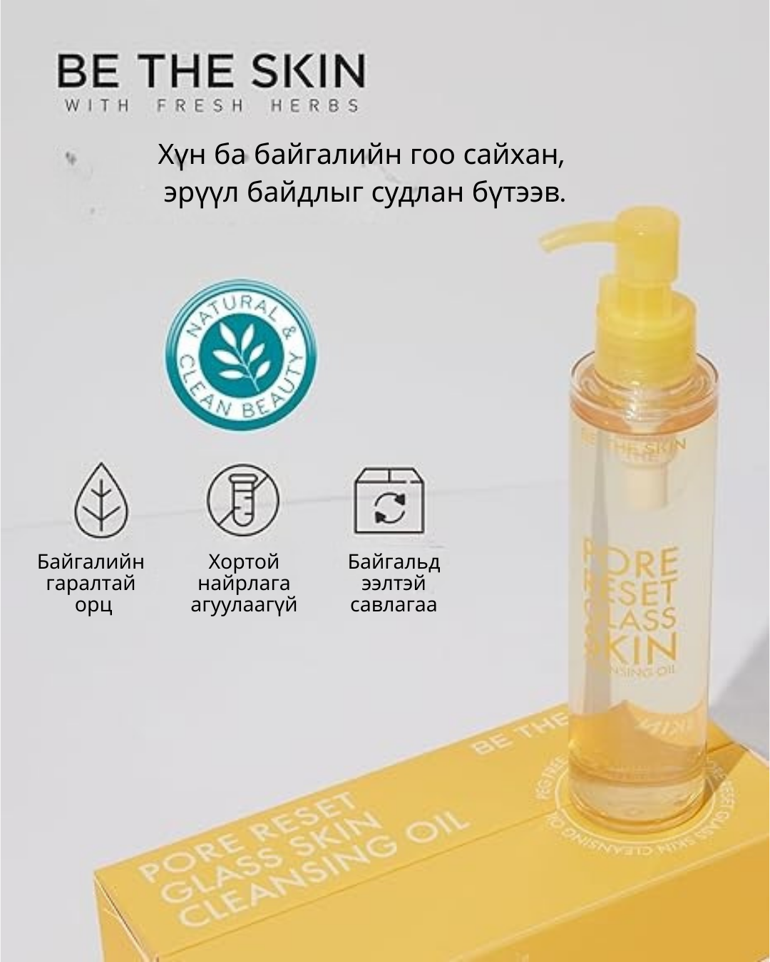 be the skin – pore reset glass skin cleansing oil (150ml) be the skin – pore reset glass skin cleansing oil (150ml)