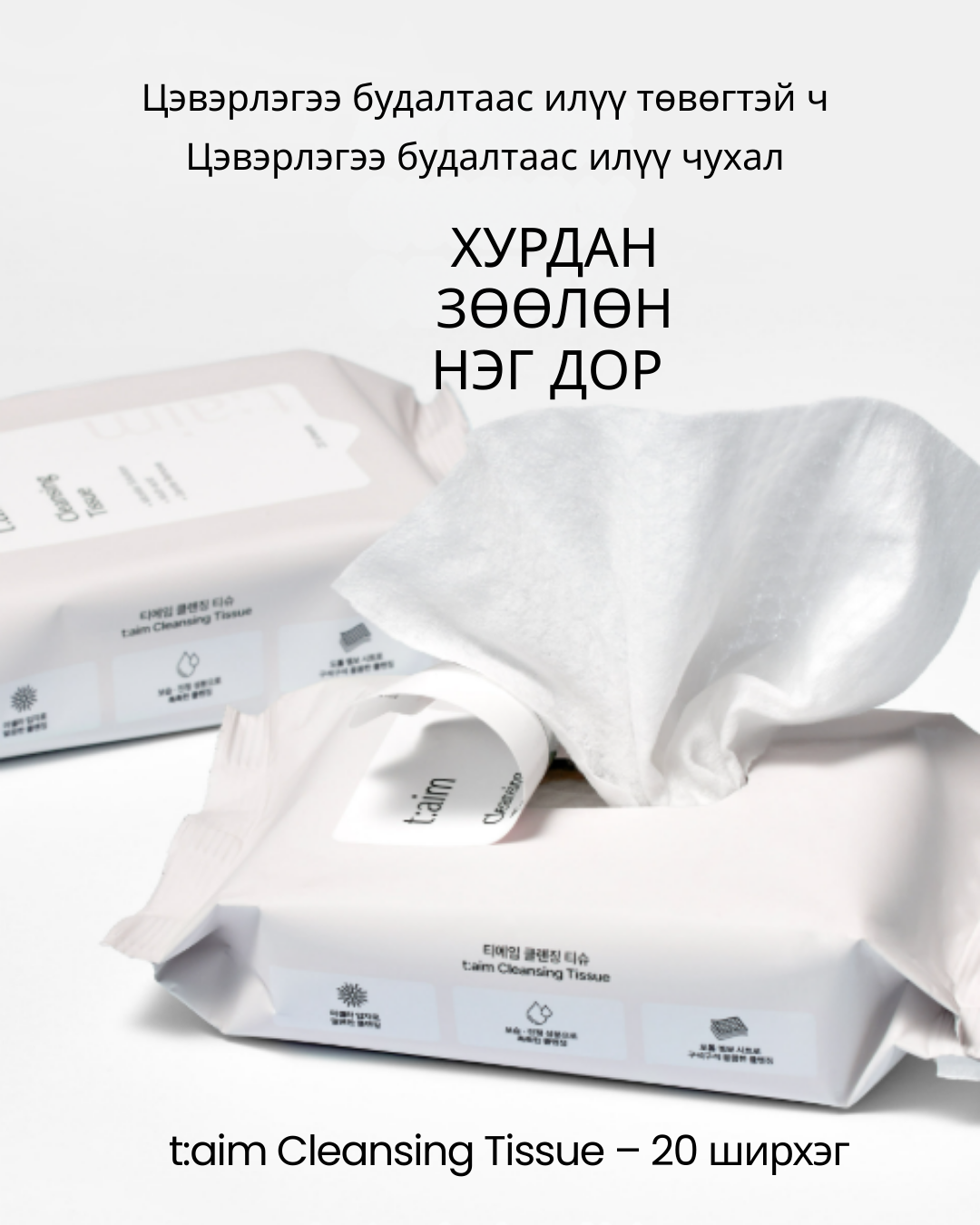 t:aim cleansing tissue Нүүр цэвэрлэгч салфетка, 20ш t:aim cleansing tissue Нүүр цэвэрлэгч салфетка, 20ш