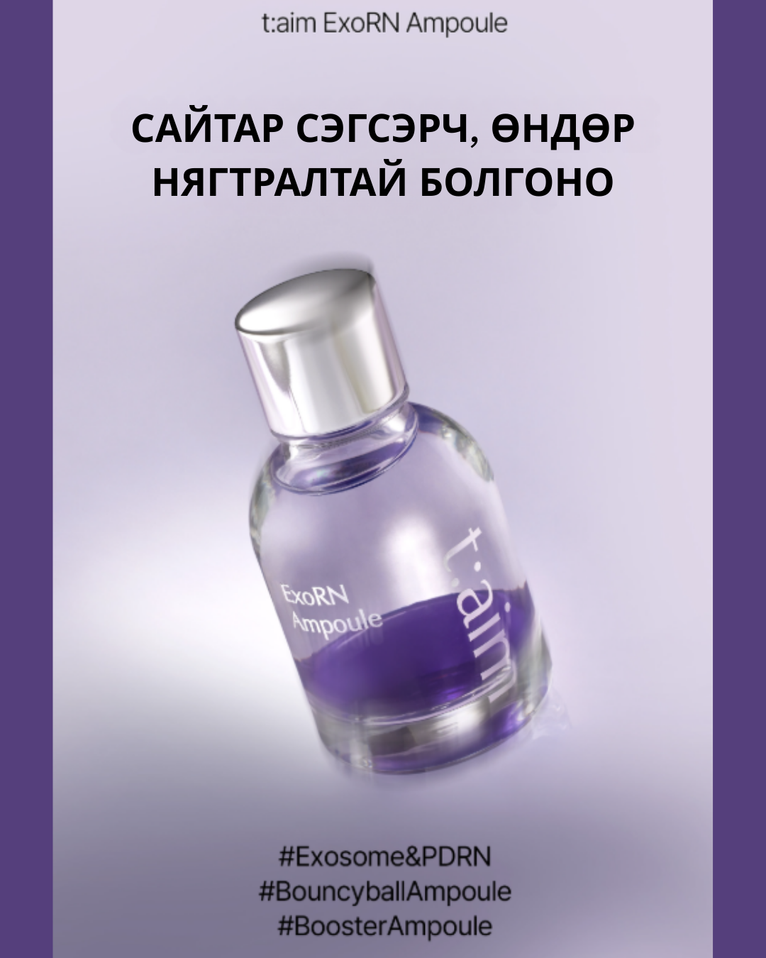 t:aim exorn ampoule (pdrn) Арьс нөхөн төлжүүлэх, үрчлээний эсрэг ампул, 30мл t:aim exorn ampoule (pdrn) Арьс нөхөн төлжүүлэх, үрчлээний эсрэг ампул, 30мл