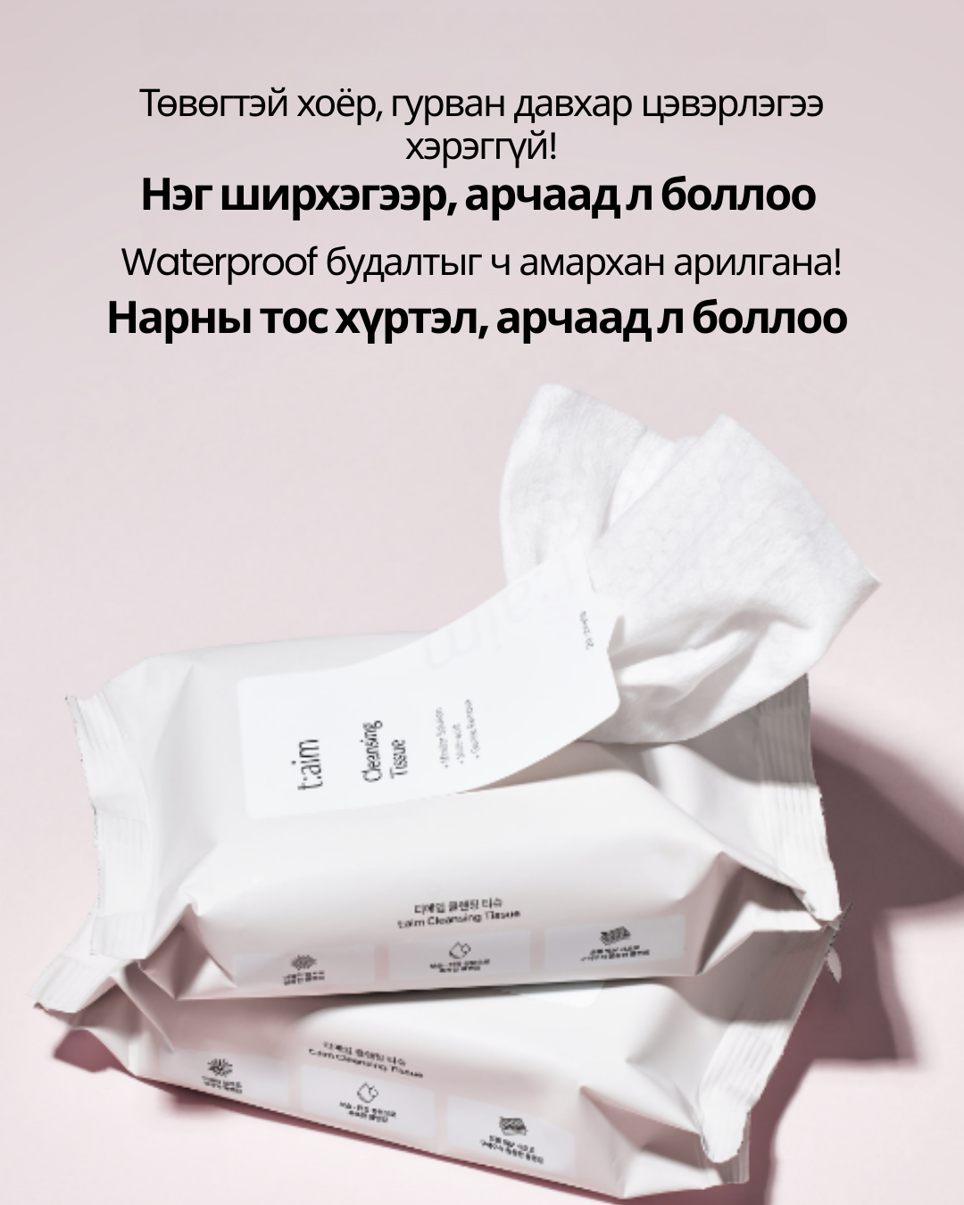 t:aim cleansing tissue Нүүр цэвэрлэгч салфетка, 20ш t:aim cleansing tissue Нүүр цэвэрлэгч салфетка, 20ш